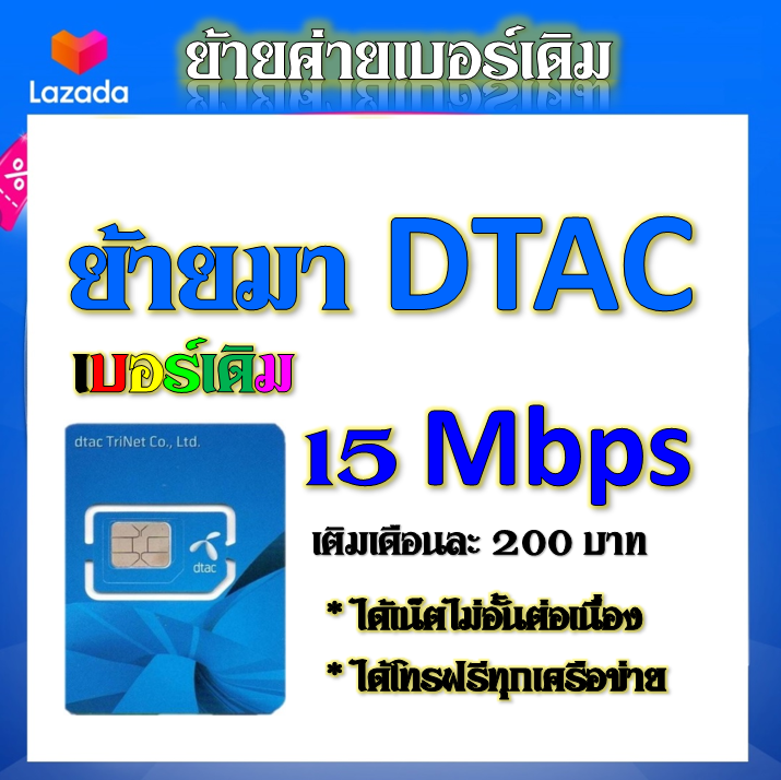 รับย้ายค่ายเบอร์เดิมมาเครือข่าย-dtac-สมัคร์โปรพิเศษเริ่มต้น-เดือนละ-200-บาท-เท่านั้น