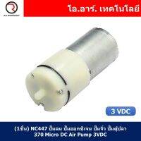 (1ชิ้น) NC447 ปั๊มลม ปั๊มออกซิเจน ปั๊มจิ๋ว ปั๊มตู้ปลา 370 Micro DC Air Pump 3VDC