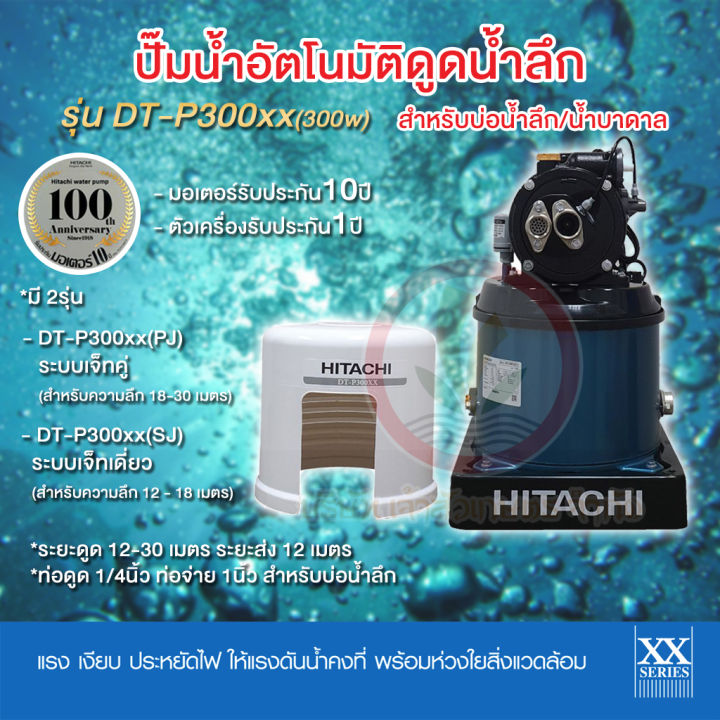ปั๊มน้ำอัตโนมัติดูดน้ำลึก-hitachi-ฮิตาชิ-รุ่น-dt-p300xx-ระบบเจ็ท-300w-มอเตอร์รับประกัน-10-ปี