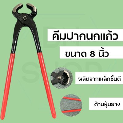 คีมปากนกแก้ว ผูกลวด ตัดตะปู 8 นิ้ว คีมผูกลวด (WJFJHGH47899301)890879087