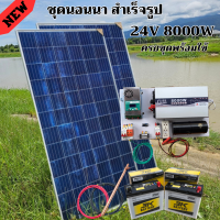 ชุดนอนนาพร้อมใช้ 8000W 24V ชุดคอนโทรลเพียวซายเวฟแท้ ชาร์จเจอร์ MPPT 60A อินเวอร์เตอร์ 24VDC to 220VAC มีตัวคาปากันฟ้าผ่าพร้อมสายดินฟรีแทงกราวด์ แผง 340W แบตเตอร๊่ 50ah 2 ลูก