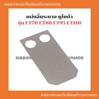 แผ่นลิ้นระบาย คูโบต้า ET70 ET80 ET95 ET110 ลิ้นระบาย แผ่นลิ้น แผ่นลิ้นระบายET แผ่นลิ้นคูโบต้า แผ่นลิ้นระบายคูโบต้า ลิ้นระบายET70 ลิ้นระบายET95