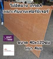 ไม้อัดยาง เกรดA ขนาด 40x120ซม หนา 4มม - ไม้อัด อัดยาง สำหรับงานเฟอร์นิเจอร์