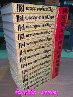 พระไตรปิฎก 14 เล่ม - พระไตรปิฎก ฉบับพิสดาร 700 กัณฑ์ (มหาวิตถารนัย) รวม 14 เล่ม คือ พระวินัย 2 เล่ม พระอภิธรรม 2 เล่ม และพระสูตร 10 เล่ม - มหาปุ้ย แสงฉาย - ส.ธรรมภักดี - ร้านบาลีบุ๊ก