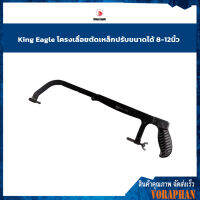 King Eagle โครงเลื่อยตัดเหล็กปรับขนาดได้ 8-12 นิ้ว