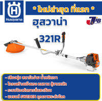 [พร้อมส่ง] เครื่องตัดหญ้า Husqvarna 321R คุณภาพสูง จากประเทศสวีเดน ตัดทั้งวัน ประหยัดน้ำมัน น้ำหนักเบา เสียงนุ่ม 321r