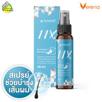 Verena 11X Revitalizing Hair Spray เวอรีน่า 11เอ็กซ์ รีไวทัลไลซิ่ง แฮร์ สเปรย์ [50 ml.] สเปรย์สำหรับเส้นผม