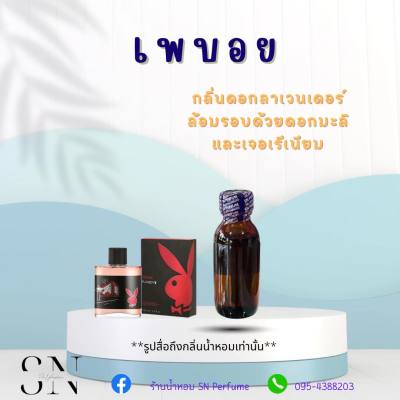 หัวเชื้อน้ำหอมแท้ไม่ผสมแอลกอฮอ กลิ่นเพบอย ขวดละ99บาท ขนาด30มิล