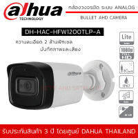 (พร้อมส่ง) DAHUA กล้องวงจรปิด 2MP รุ่น HFW1200TLP-A บันทึกเสียง มีไมค์ Max. IR length 80m, Smart IR 1080P IP67, DC12V ทนน้ำ ทนแดด ทนฝน