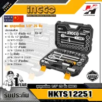 INGCO HKTS12251 ชุดลูกบล็อค 1/2" 25 ชิ้น