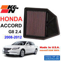 K&amp;N กรองอากาศ Honda Accord 2.4 Gen8 ปี 2008 - 2012 กรองเครื่องยนต์ ใส้กรองอากาศ แอคคอร์ด G8 High-Flow Air Filter แท้ Made in USA