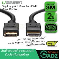 UGREEN 10203 DISPLAY PORT TO HDMI 3M  สายแปลงสัญญาณภาพ DisplayPort เป็น HDMI