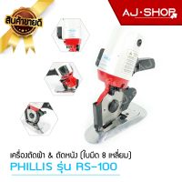 เครื่องตัดผ้า PHILLIS รุ่น RS-100/RS-110