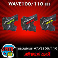 [รหัส ซ.29/ช.2] บังสเตอร์,ครอบสเตอร์ WAVE-100,เวฟ100,เวฟ110 เคฟล่าดำ (งานหนา) มาพร้อม สติกเกอร์ AKANA คละสี   **  ถูกที่สุด  **