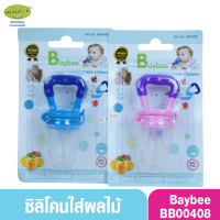 Baybee เบย์บี จุกซิลิโคนดูดผักผลไม้ ที่กัดผลไม้ซิลิโคนจุกดูดอาหารเด็ก Food Feeder Silicone