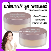 (ส่งฟรี) แป้งฝุ่น กิฟฟารีน แป้งแต่งหน้า เทนชิ ลูส พาวเดอร์ เนื้อบางเบา ให้สัมผัสนุ่มลื่น คุมมัน Giffarine เหมาะทุกผิว