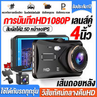 ?ฟรีขาตั้ง✅กล้องติดรถยนต์ จอสัมผัส4.0นิ้ว กล้องคู่HD(หน้าและหลัง) การบันทึกภาพHD 1296P Car Camera การบันทึกภาพมุมกว้างพิเศษ มุมกว้าง170° เมนูไทย