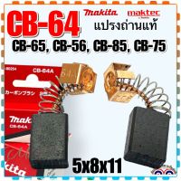 Makita แท้ แปรงถ่าน CB-64 ,CB64 สว่าน หินเจียร MAKITA Maktec BO3710, BO3711, BO4510, BO4540, BO5040, B05041, DP4700, GD0603, GV5000, GV6000, MT60, MT431, MT650, MT651, MT921, MT923, MT620, MT652