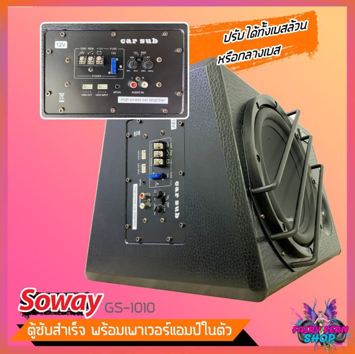 ถูกสุดๆ-ตู้ซับสำเร็จรูป-soway-gs-1010-ตู้ซับบ็อกซ์-10นิ้ว-ลำโพงซับ-ตู้ลำโพงซับเบส-พร้อมแอมป์ในตัว-ซับวูฟเฟอร์-ดอกซับ10นิ้ว-500วัตต์