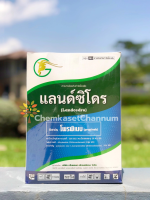 แลนด์ซิโดร  1 กิโลกรัม (สินค้าผลิตใหม่ ของแท้แน่นอน ?) โพรพิเนบ 70% WP(สารตัวเดียวกับแอนทราโคล)