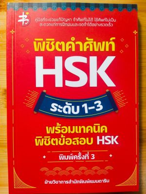 หนังสือภาษาจีน พิชิตคำศัพท์ HSK ระดับ 1-3 พร้อมเทคนิคพิชิตข้อสอบ HSK (ราคาปก 155 บาท)