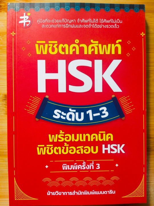 หนังสือภาษาจีน-ชุดรวม-พิชิตคำศัพท์-hsk-ระดับ-1-5-พร้อมเทคนิคพิชิตข้อสอบ-hsk