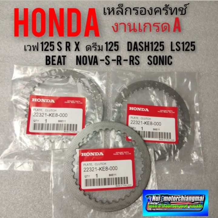 แผ่นเหล็กรองครัทช์-เหล็กรองแผ่นครัช-เหล็กรองครัทช์-เวฟ125-r-s-x-ดรีม125-dash125-sonic-ls125-beat-nova-s-r-rs-งานเกรดa