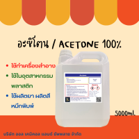 5000ml อะซิโตน น้ำยาล้างสีเล็บ เล็บเจล ล้างเรซิ่น / Nail polish and resin remover, Acetone solution 100%