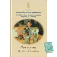 Be Yourself หนังสือ (ปกแข็ง) ทองแดง : The story of Tongdaeng