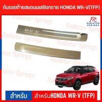 กันรอยท้ายสแตนเลสยิงทราย HONDA WR-V (TFP)