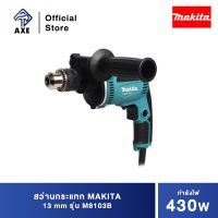 Woww สุดคุ้ม MAKITA M8103B สว่านกระแทก 13 มิล 430W (TH) ปรับรอบซ้าย-ขวา ราคาโปร สว่าน กระแทก สว่าน กระแทก ไร้ สาย สว่าน เจาะ ปูน ไร้ สาย สว่าน เจาะ กระแทก