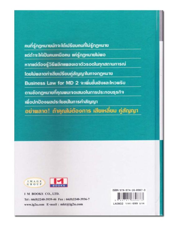 ชุดหนังสือ-business-law-for-md-กฎหมายยธุรกิจเพื่อผู้บริหาร