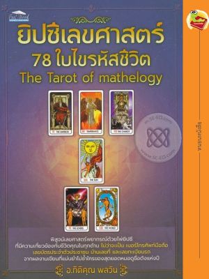 ยิปซีเลขศาสตร์ 78 ใบ ไขรหัสชีวิต The Tarot of mathelogy
