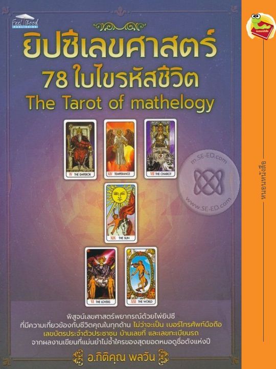 ยิปซีเลขศาสตร์-78-ใบ-ไขรหัสชีวิต-the-tarot-of-mathelogy