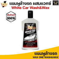 Wax One White Car Wash and Wax แชมพูล้างรถสีอ่อนสูตรผสมแว็กซ์ เคลือบเงาในขั้นตอนเดียว เพิ่มความเงางามให้สีรถ 650ml