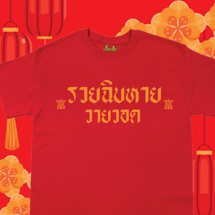 เสื้อยืดผ้าฝ้าย-พร้อมส่งเสื้อเฮีย-เสื้อ-ตรุษจีน-ร่ำรวย-มหาเศรษฐี-ผ้าcotton-100-เสื้อสีแดง