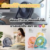 พัดลมสำหรับหน้าคอม พัดลมไฟฟ้า พัดลมตั้งโต๊ะ พัดลมมินิUSB ไม่มีเสียงรบกวน 5นิ้ว สามารถปรับลมได้（SFAN）