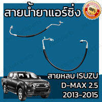 สายน้ำยาแอร์ สายน้ำแอร์ซิ่ง สายหลบ อีซูซุ ดีแม็กซ์ 2.5 ปี 2013-2015 Isuzu D-Max 2.5 Suction Hose สายกลาง สายใหญ่ สายแอร์ ท่อแอร์ ท่อน้ำยาแอร์