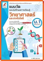 แบบวัดและบันทึกผลการเรียนรู้ วิทยาศาสตร์และเทคโนโลยีม.1 #อจท