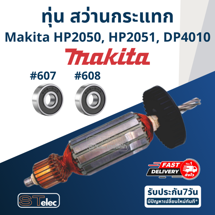 ทุ่น-สว่านกระแทก-มากีต้า-makita-hp2050-hp2051-dp4010