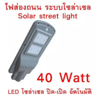 ไฟถนน LED 40W Solar Panel ALL IN ONE