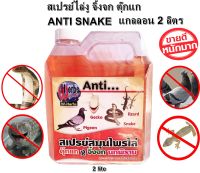 สเปรย์ไล่จิ้งจก ไล่ตุ๊กแก ไล่งู ได้ผลชัวร์ ดับบลิว เฮิร์บ ANTI SNAKE 2,000 ml. แกลลอน 2 ลิตร ชนิดเติม