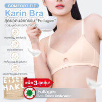 Karin bra ซื้อ 2 แถม 1 ฟองน้ำทรงหยดน้ำ สวยกระชับเต้า จุกไม่โผล่ นวัตกรรมผ้า Follagen  เจ้าเดียวในไทย