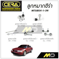 CERA ลูกหมาก MITSUBISHI E-CAR ลูกหมากปีกนกล่าง,ลูกหมากคันชัก,ลูกหมากแร็ค,กันโคลงหน้า/ หลัง(ราคาต่อคู่)