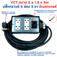 ปลั๊กพ่วง ปลั๊กสนามพร้อมสายไฟVCT 2x1.5 ขนาด 5 เมตรพร้อมบล็อคยาง4x6สามขา4ช่องเสียบ แบบมีเบรคเกอร์