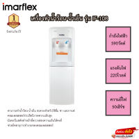 เครื่องทำน้ำร้อน-เย็น Imarflex รุ่น IF-108 รับประกัน1ปี