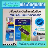 รับประกันตลอดการใช้งาน CONTOUR Plus One เครื่องตรวจน้ำตาล (แถบตรวจน้ำตาล 25 แผ่น+เข็ม 100 ชิ้น) มีBluetooth