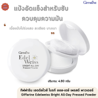 กิฟฟารีน เอดดัลไวส์ ไบรท์ ออล-เดย์ เพรสด์ พาวเดอร์|Giffarine Edelweiss Bright All-Day Pressed Powder |แป้งอัดแข็งสำหรับซับ ควบคุมความมันใ