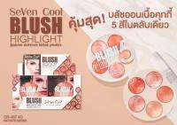 Seven Cool พาเลทกลม ได้ 5 โทนสีบลัชไฮไลท์ มิกซ์สีมาสุดคูล**ของแท้ พร้อมส่ง