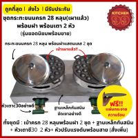 ?โปรโมชั่น ชุดเตาขนมครกเตาแก๊สคู่ 28 และ 32 หลุม ขนมครก กระทะขนมครก พิมพ์ขนมครก พร้อมฐาน แถมแผ่นกระจายความร้อนทุกชุด ราคาถูก??? ครกตำส้มตำ ครกตำพริก พร้อมสาก ครก ครกดินเผา